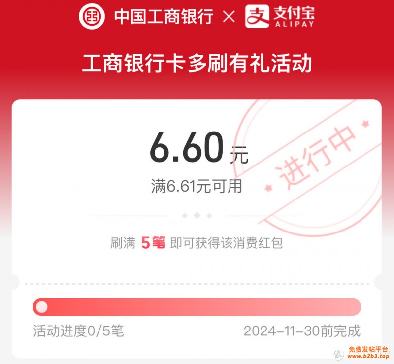 速冲！工行6.6元大毛，商超30-15元（月2笔）、加油200-40（月2笔）、话费50-5，工行在偷偷放水啊！